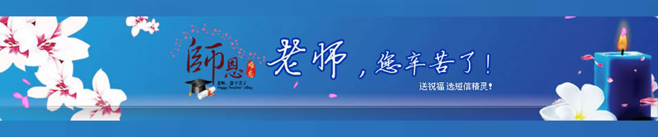 教师节彩信Banner