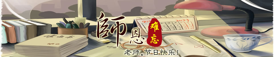 教师节Banner