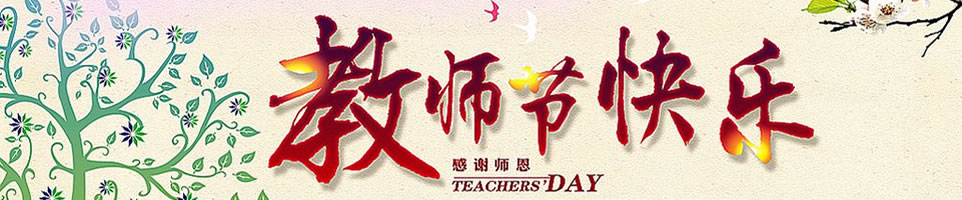 教师节Banner