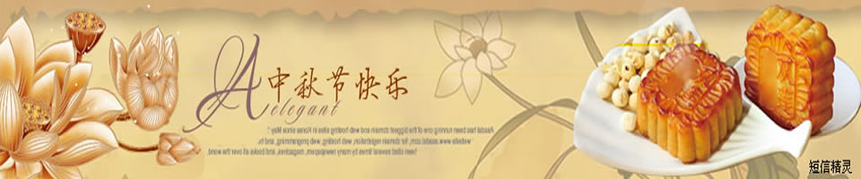 中秋节彩信Banner