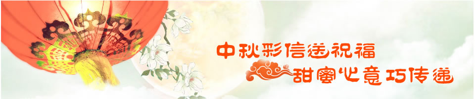中秋节短信Banner
