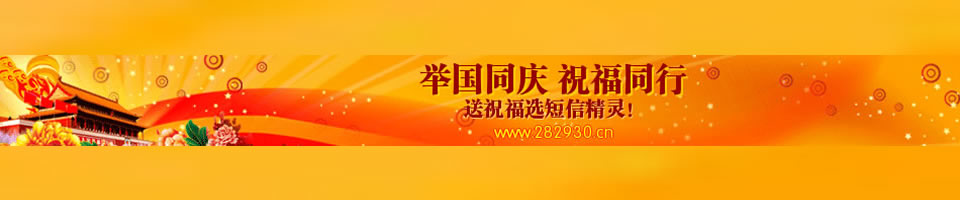 国庆节短信Banner