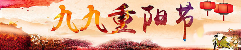 重阳节短信Banner