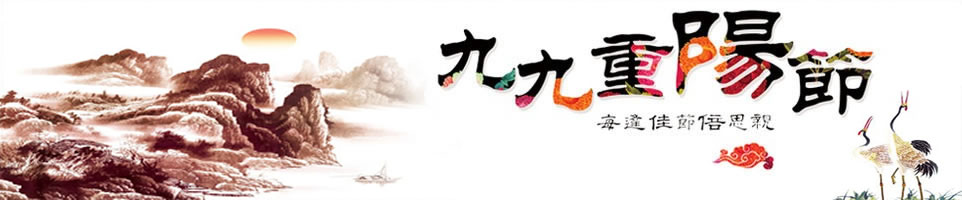 重阳节短信Banner