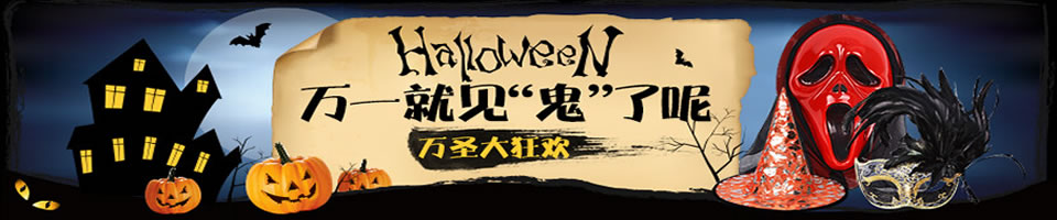 万圣节短信Banner