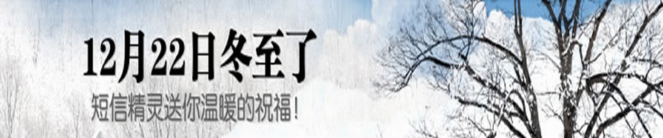 冬至短信Banner