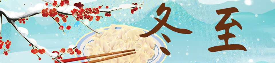 冬至彩信Banner