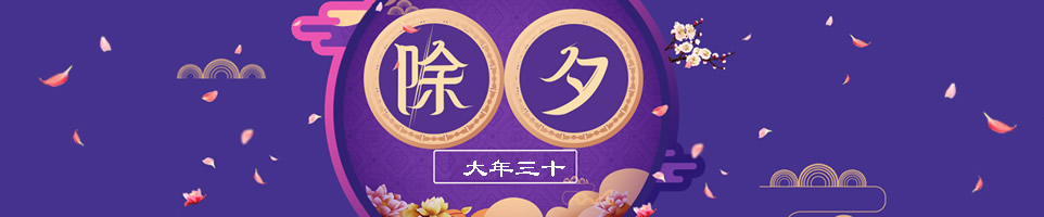 除夕彩信Banner