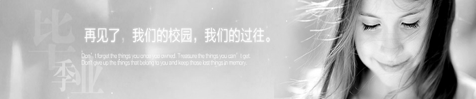 毕业赠言短信Banner