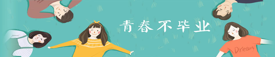 毕业赠言短信Banner