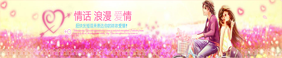 情话短信Banner