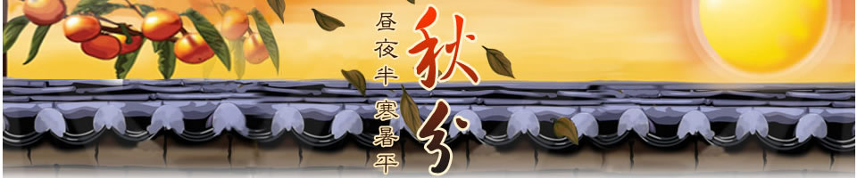 秋分Banner