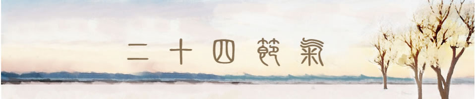 节气祝福短信Banner