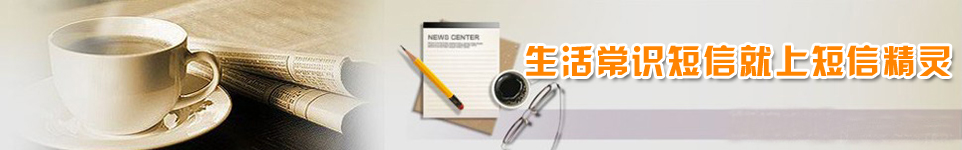 生活常识短信Banner