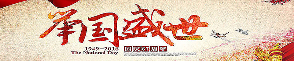 国庆节彩信Banner