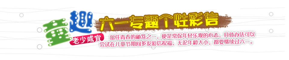 儿童节彩信Banner