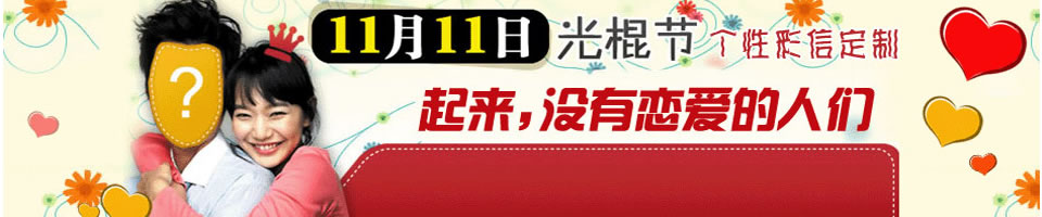 光棍节彩信Banner