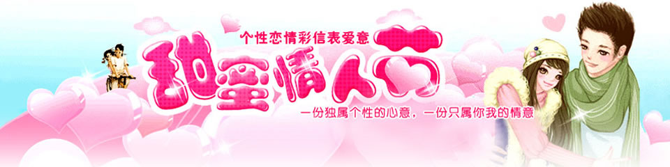 情人节彩信Banner