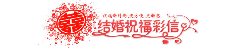 结婚祝福Banner