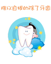 难以自拔的除了牙齿还有爱情