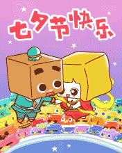 牛郎织女七夕快乐