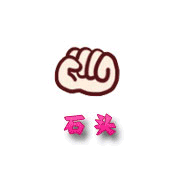 今天是石头剪刀布的日子