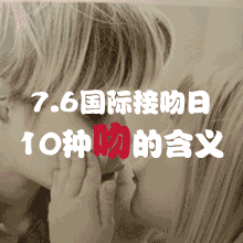 76国际接吻日