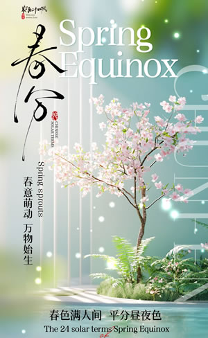 春色满人间,平分昼夜色
