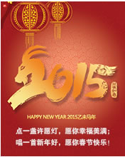2015，点一盏许愿灯，愿你幸福美满。唱一首新年好，愿你新年快乐！