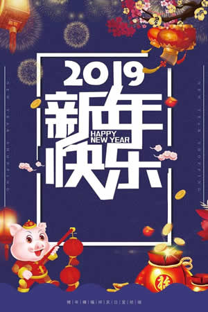 节日祝福彩信春节彩信2019新年快乐