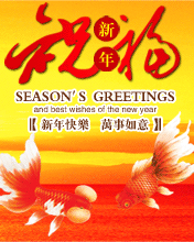 祝福新年