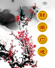 财源滚滚随春到