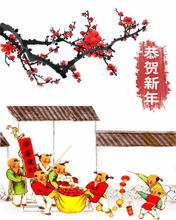 恭贺新年