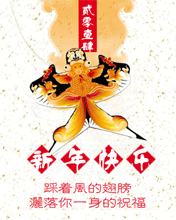 新年快乐踩着风的翅膀洒落你一身的祝福