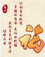 节日祝福彩信春节彩信让甜蜜的祝愿幸福的思念友好的祝福在新年来到你身边