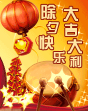 除夕快乐大吉大利