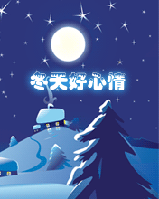 冬天好心情