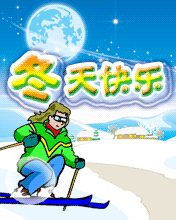 冬天快乐