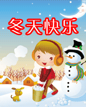 冬天快乐