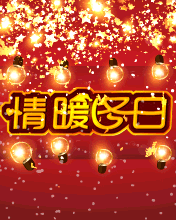 情暖冬日