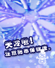 天冷啦!注意保