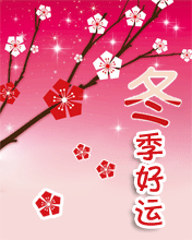 冬季好运