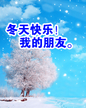 冬天快乐