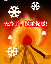 天冷了,保重保