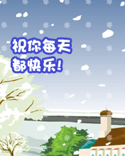 祝你每天都快乐