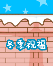 冬季的祝福