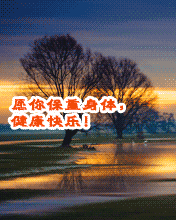 愿你保重身体，