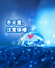 冬天里，注意保