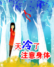 天冷了，注意身