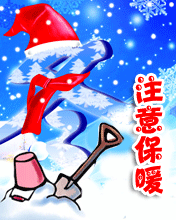 注意保暖